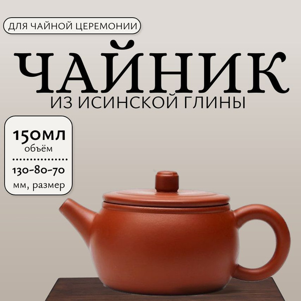 Чайник из исинской глины для заварки китайского чая премиум, 150 мл ...