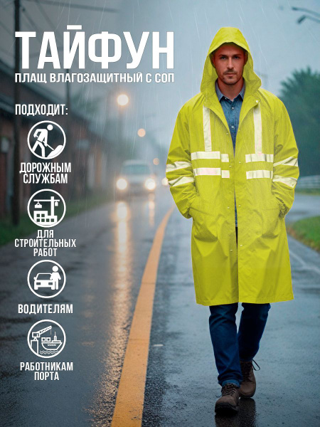 Плащ влагозащитный "Тайфун" ПВХ с СОП лимонный, размер XL купить на ...