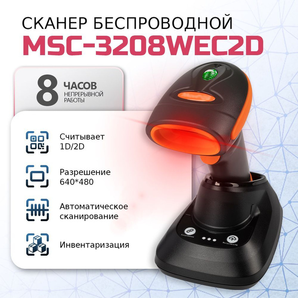 Сканер штрих кода беспроводной МОЙPOS MSC-3208WEC2D с подставкой Cradle ...
