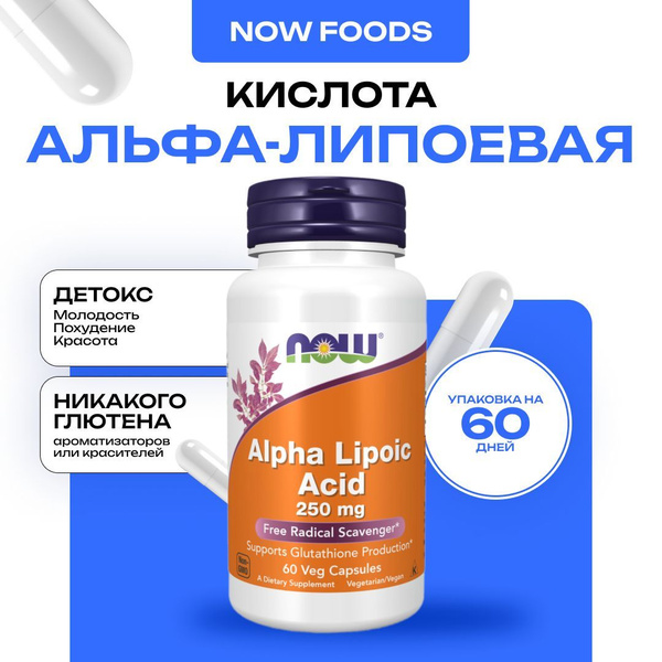 NOW Alpha Lipoic Acid, Альфа-Липоевая Кислота 250 мг, 60 капсул купить ...