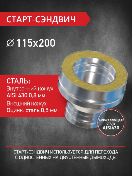 Старт-сэндвич для дымохода D 115 мм / D 200 мм, нержавеющая сталь 0,8 ...