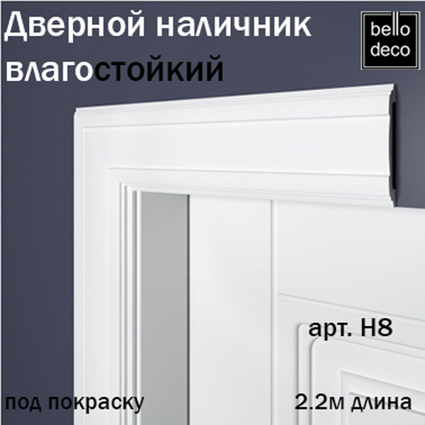 Наличник дверной под покраску BelloDeco 2м арт.Н8 купить на OZON по ...