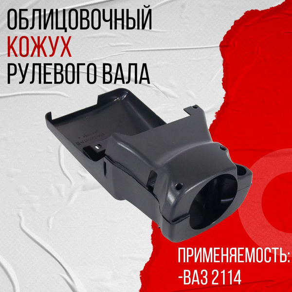 Облицовочный кожух рулевого вала на ВАЗ 2114 (21140-3403070/72) купить ...