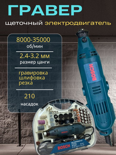 Гравер электрический BOSCH с насадками в кейсе купить на OZON по низкой ...