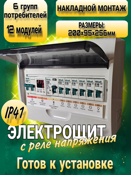 Электрощит накладной в сборе готовый к подключению с реле напряжения ...