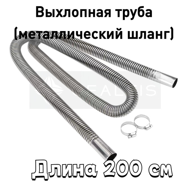 Выхлопная труба (металлорукав) d25мм 200см для сухого фена, автономного ...