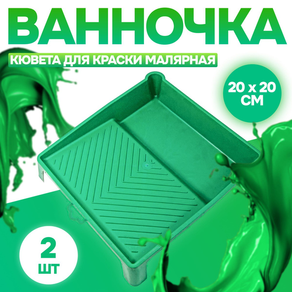 Ванночка кювета для краски малярная 20x20 см, 2 шт купить на OZON по ...