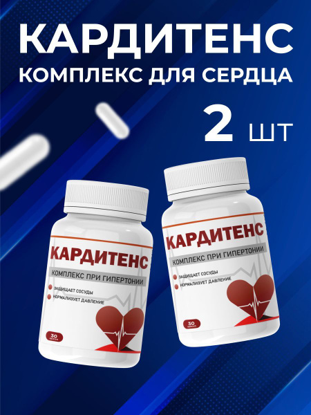 Комплекс при гипертонии Кардитенс купить на OZON по низкой цене ...