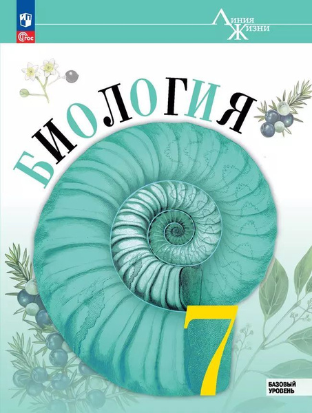 Пасечник В.В. Биология. 7 класс. Учебник. Базовый уровень | Пасечник ...