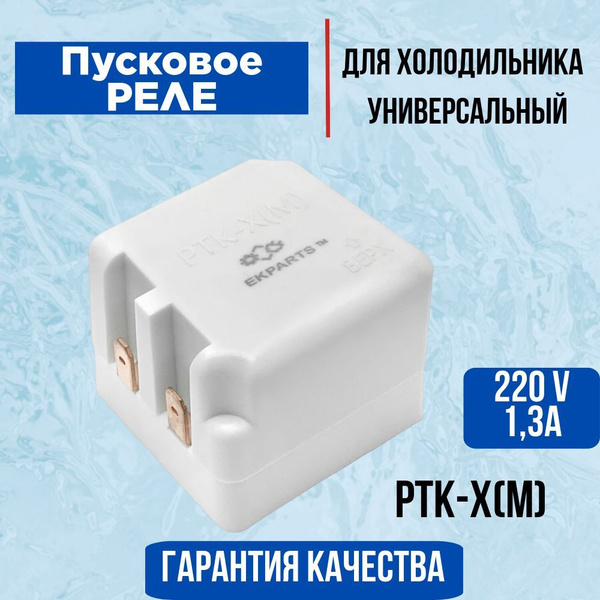 Пусковое реле компрессора РТК-Х(М) для холодильника купить на OZON по ...