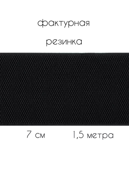 Резинка широкая для шитья 7 см купить на OZON по низкой цене (1751005143)
