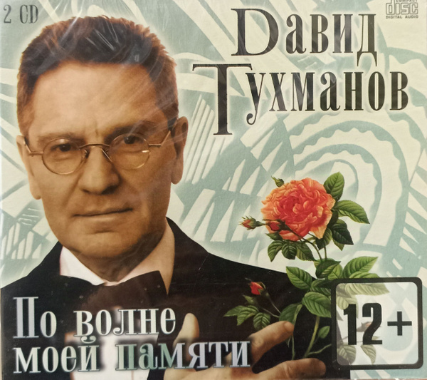 Давид Тухманов - По Волне моей Памяти. 2 CD. Коллекционное издание ...