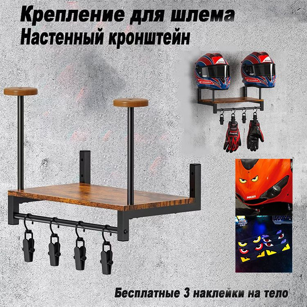 Вешалка для шлема / настенный держатель для шлема / кронштейн для ...