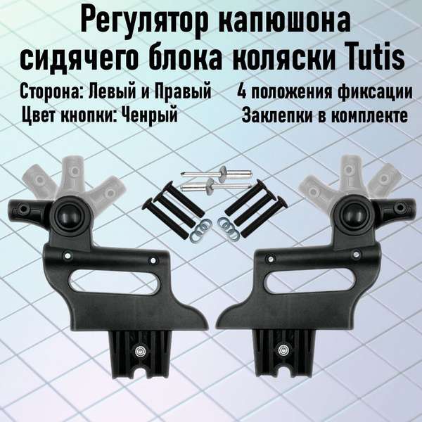 Шарнир капюшона прогулочного блока Tutis Левый и Правый (четыре ...