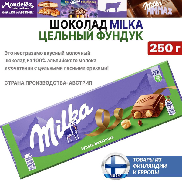 Австрийский молочный шоколад MILKA Whole Hazelnuts 250 г, Милка ...