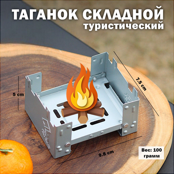 Таганок походный для разогрева еды/ военный складной таганок купить c ...