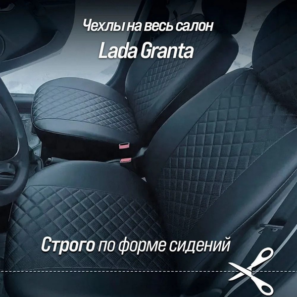 Чехлы на сидения Лада Гранта (LADA Granta) РОМБ (задняя спинка и ...