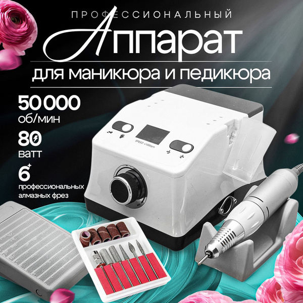 Аппарат для маникюра и педикюра 50000 об/мин 80 Вт, машинка для ...