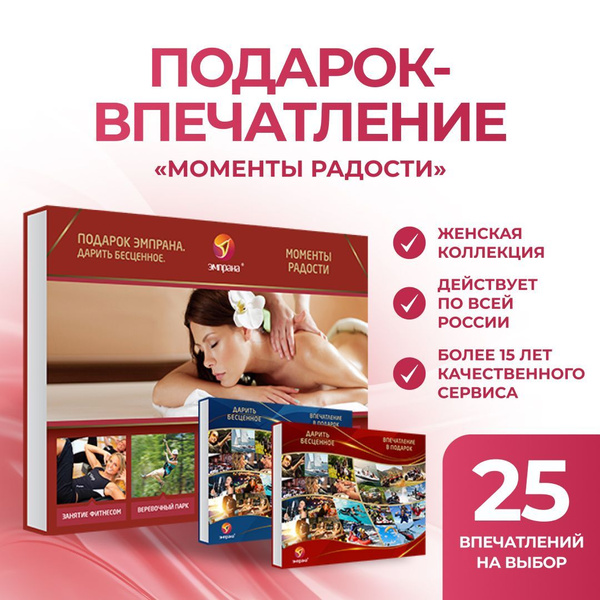 Подарок-впечатление "Моменты радости" купить c доставкой на OZON по ...