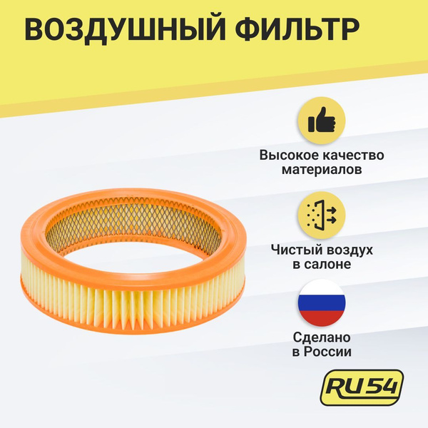 Фильтр воздушный для ВАЗ 2101 2103 2104 2105 2106 2107 2109 2115 2114 ...