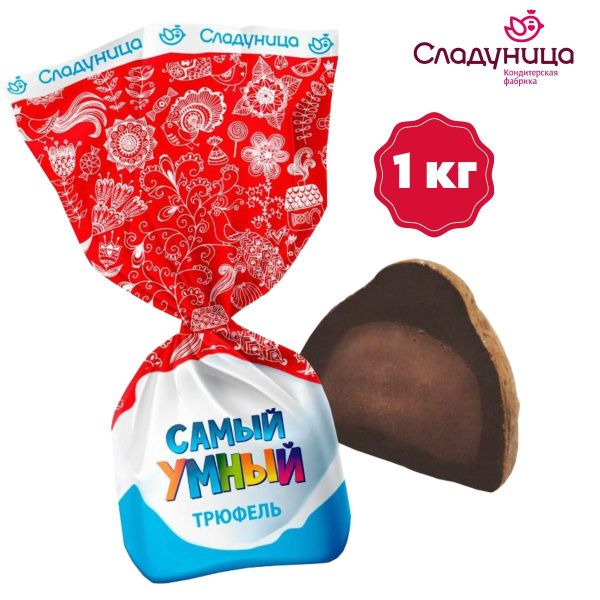 Конфеты "Самый Умный трюфель" трюфельные с шоколадно - сливочным вкусом ...