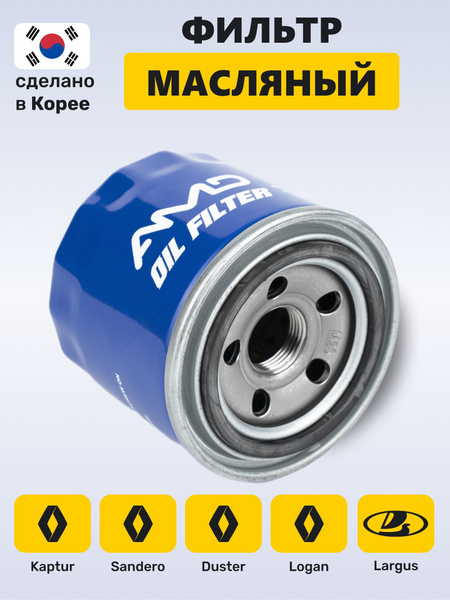 (Корея AMD) Фильтр масляный на Лада Ларгус, Рено Логан, Рено Дастер ...