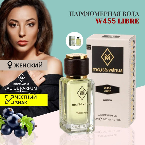 Mars&Venus Вода парфюмерная Духи стойкие женские W455 Libre(Либре ...