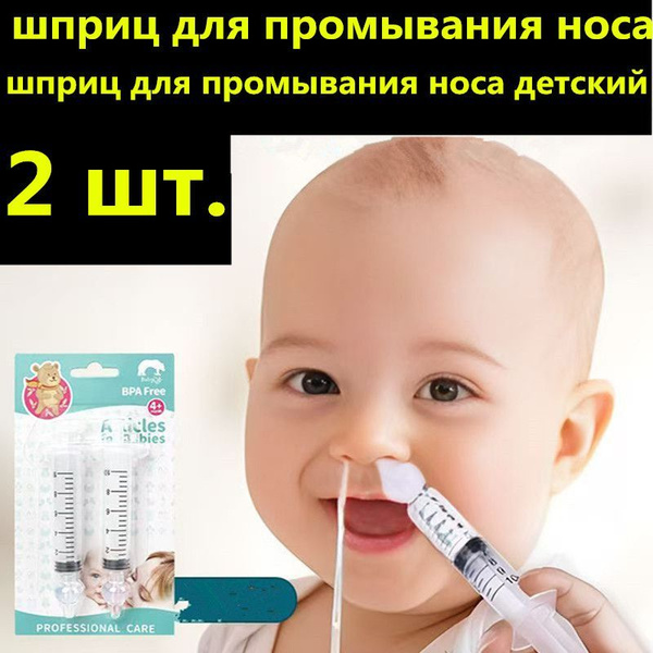 шприц для промывания носа,шприц для промывания носа детский купить на ...
