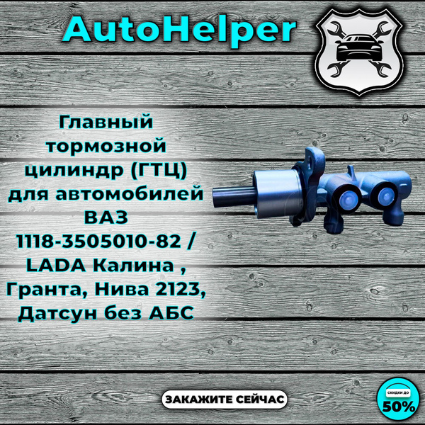 Главный тормозной цилиндр (ГТЦ) для автомобилей ВАЗ 1118-3505010-82 ...