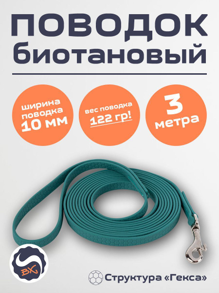 Поводок биотановый Гекса, 10 мм, 3 м, изумрудный купить на OZON по ...