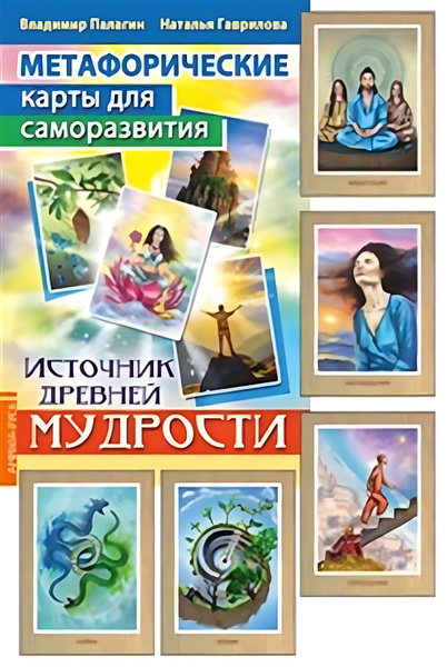 Метафорические карты для саморазвития. Источник древней мудрости ...