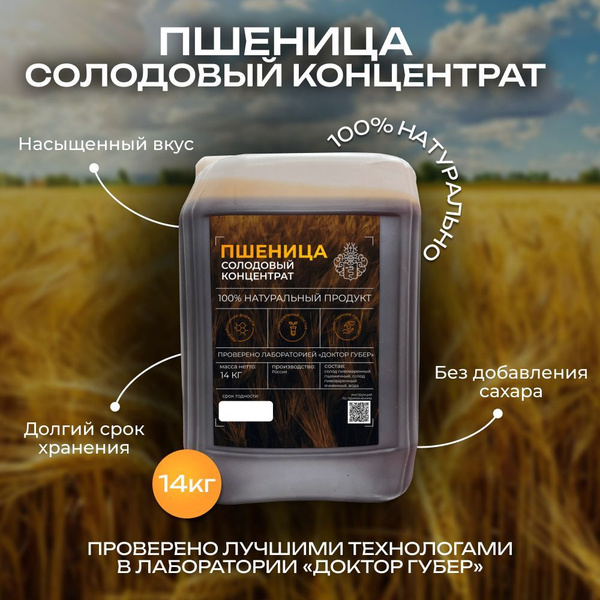Солодовый концентрат пшеничный Доктор Губер 14кг купить на OZON по ...