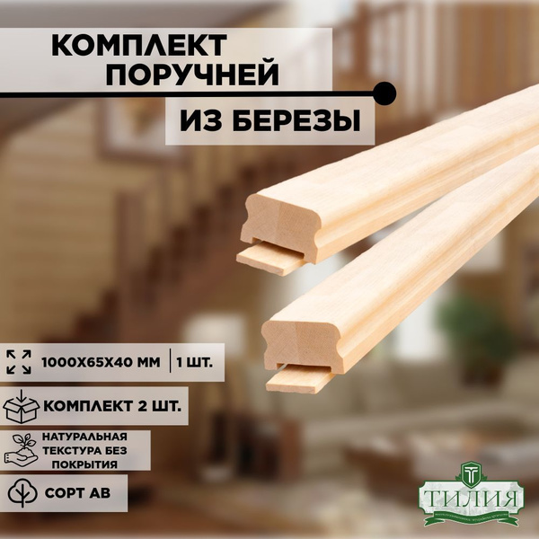Деревянный поручень для лестниц из массива березы 1000х65х40мм(комплект ...