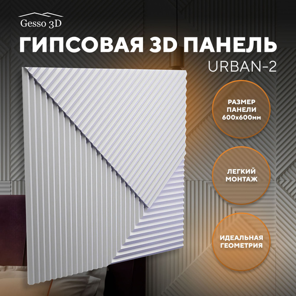 Стеновая гипсовая 3Д панель Urban-2 17шт, рельефные панели для стен ...