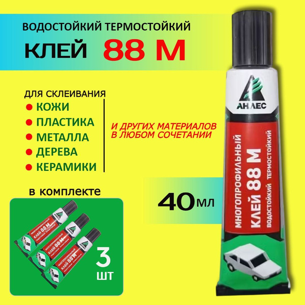 Клей 88М 40 мл х 3 шт многопрофильный водостойкий термостойкий АНЛЕС ...