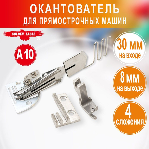 Окантователь A10 в 4 сложения 30-8 Golden Eagle для промышленной машины ...