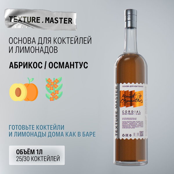 Основа для коктейлей и напитков TEXTURE.MASTER Абрикос/Османтус, 1л ...