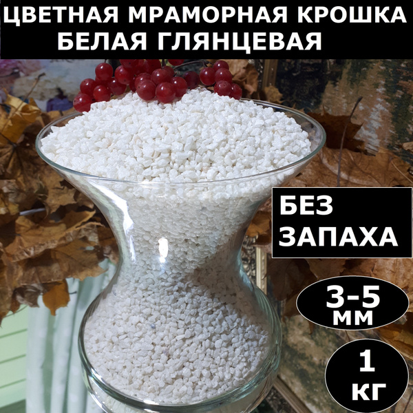 Грунт для аквариума белый; Цветная мраморная декоративная крошка ...