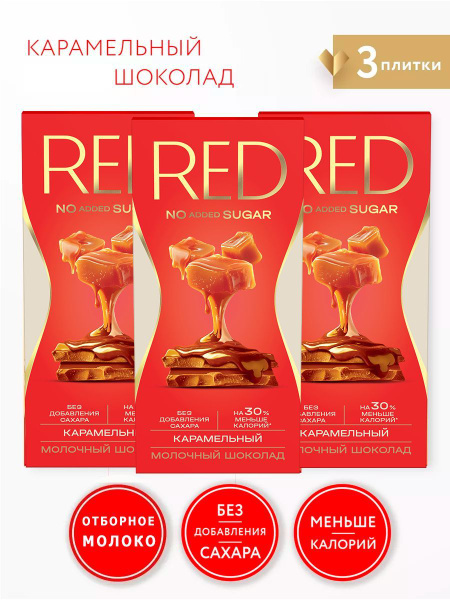 Шоколад RED карамелизованный без добавления сахара 3 шт по 70 гр купить ...