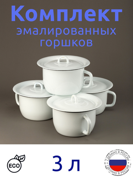 Горшок эмалированный ночной 3 л с крышкой, комплект 4 шт купить на OZON ...