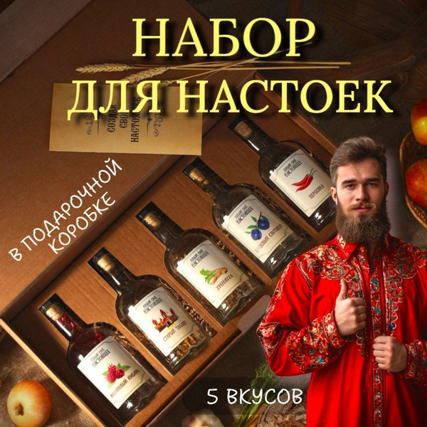 Набор для приготовления настоек самогона подарочный с травами, специями ...