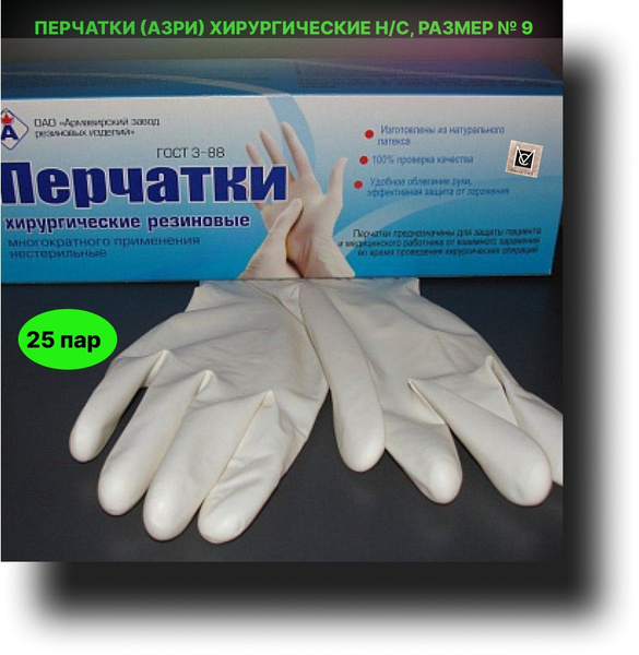 Перчатки (АЗРИ) хирургические нестерильные, размер:9, 25 пар купить на ...
