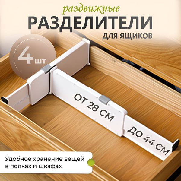 Характеристики Разделители для ящиков комода и полок раздвежные ...