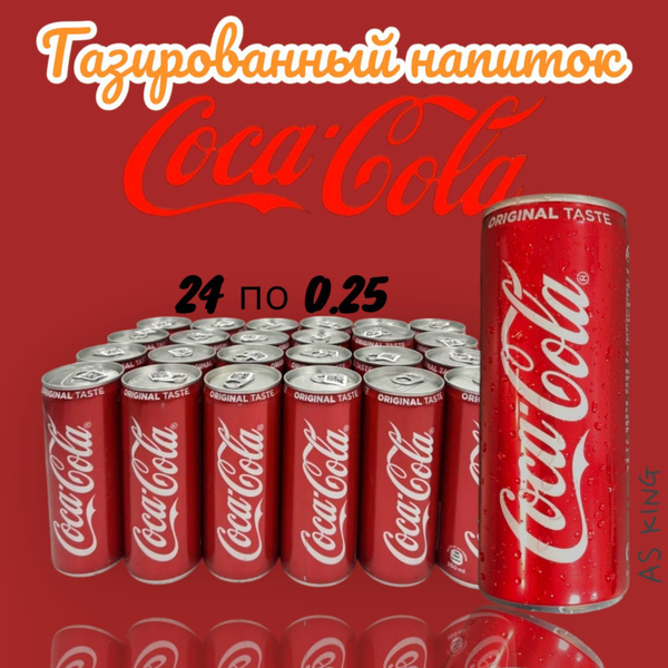 Coca-Cola 0.25л х 24 шт, ЖБ, Газированный напиток, Кока кола купить на ...