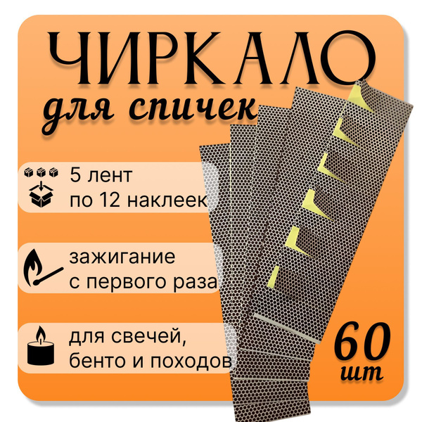Чиркало для спичек, бенто, свечей, 60 наклеек купить c доставкой на ...