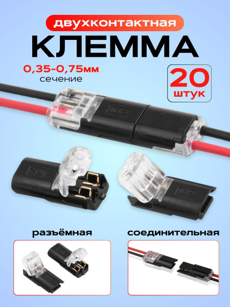 Клеммы для проводов проходные 2-х контактные соединительные, 20 шт ...