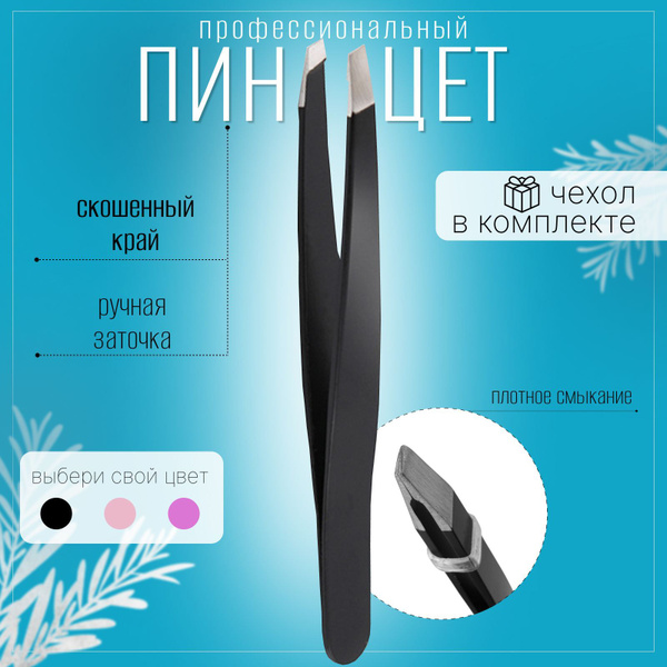 Пинцет для бровей профессиональный скошенный черный купить на OZON по ...