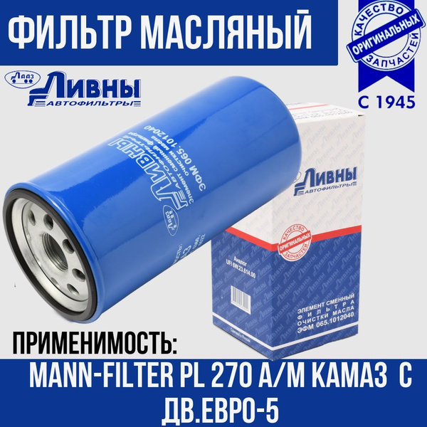 Фильтр масляный КамАЗ Евро-5 грубой очистки, эл-т аналог UFI 6W.23.614. ...