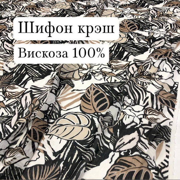 Ткань шифон крэш, вискоза 100%, ширина 150 см., цена за 1 метр погонный ...