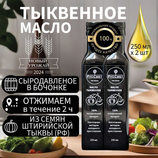 Тыквенное масло из семян штирийской тыквы холодного отжима ...